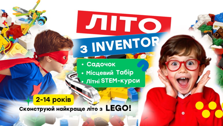 Літо з Inventor